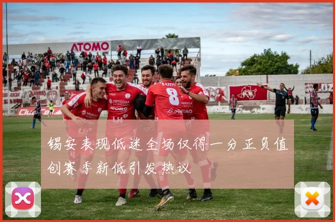 锡安表现低迷全场仅得一分正负值创赛季新低引发热议