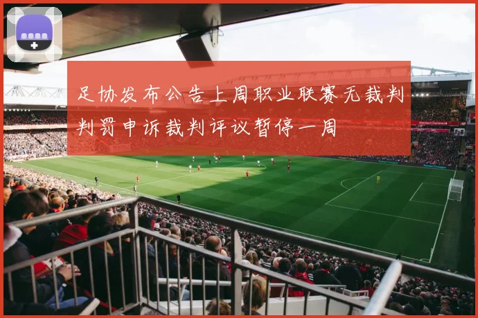 足协发布公告上周职业联赛无裁判判罚申诉裁判评议暂停一周