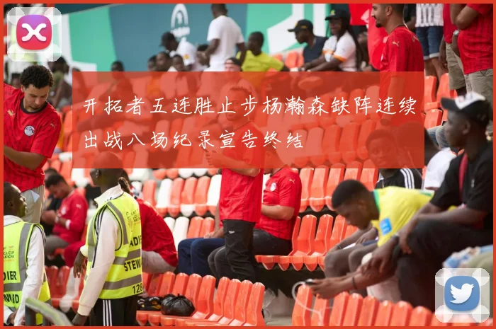 开拓者五连胜止步杨瀚森缺阵连续出战八场纪录宣告终结