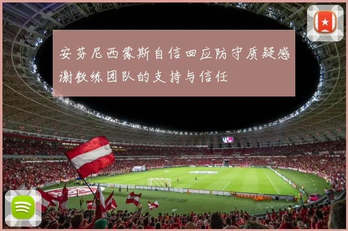 安芬尼西蒙斯自信回应防守质疑感谢教练团队的支持与信任