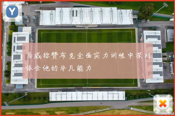 马威称赞布克全面实力训练中深刻体会他的非凡能力